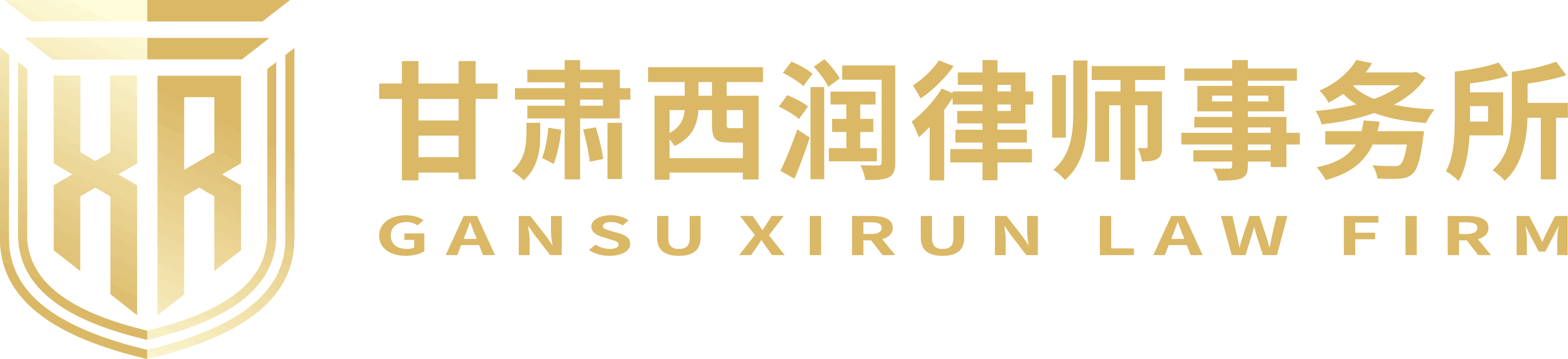 甘肃西润律师事务所