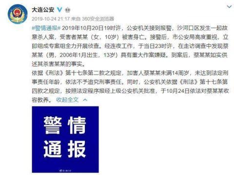 案件发生后,大连公安发布警情通报:2019年10月20日19时许,公安机关接