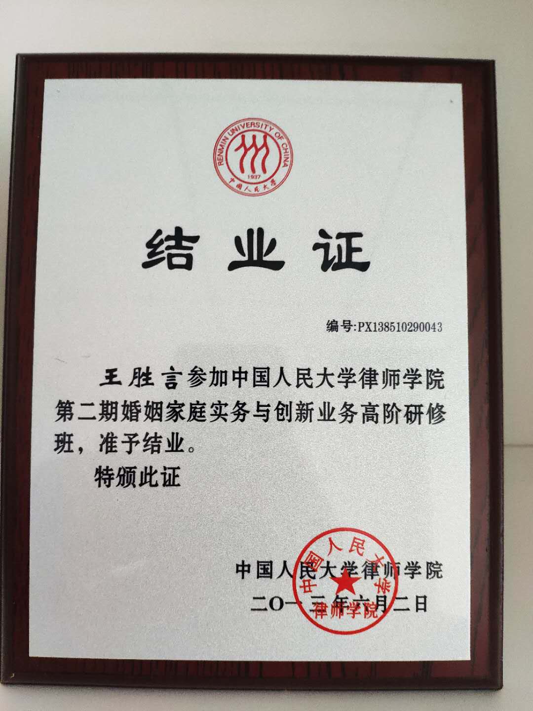 王胜言律师获颁人大律师学院婚姻家庭高级研修班结业证书