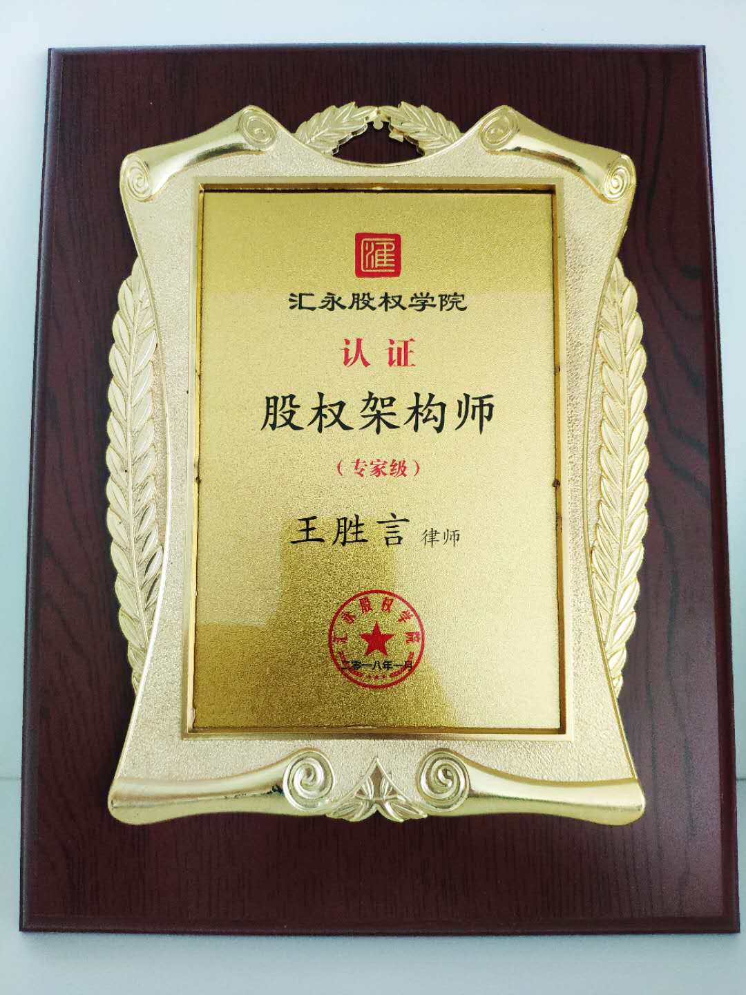 王胜言律获汇永股权学院股权架构师认证。
